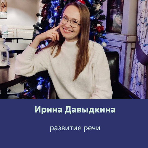 Ирина Давыдкина